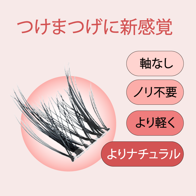 ブリーズ バタフライ ノリ軸なし部分用つけまつげ 5種類