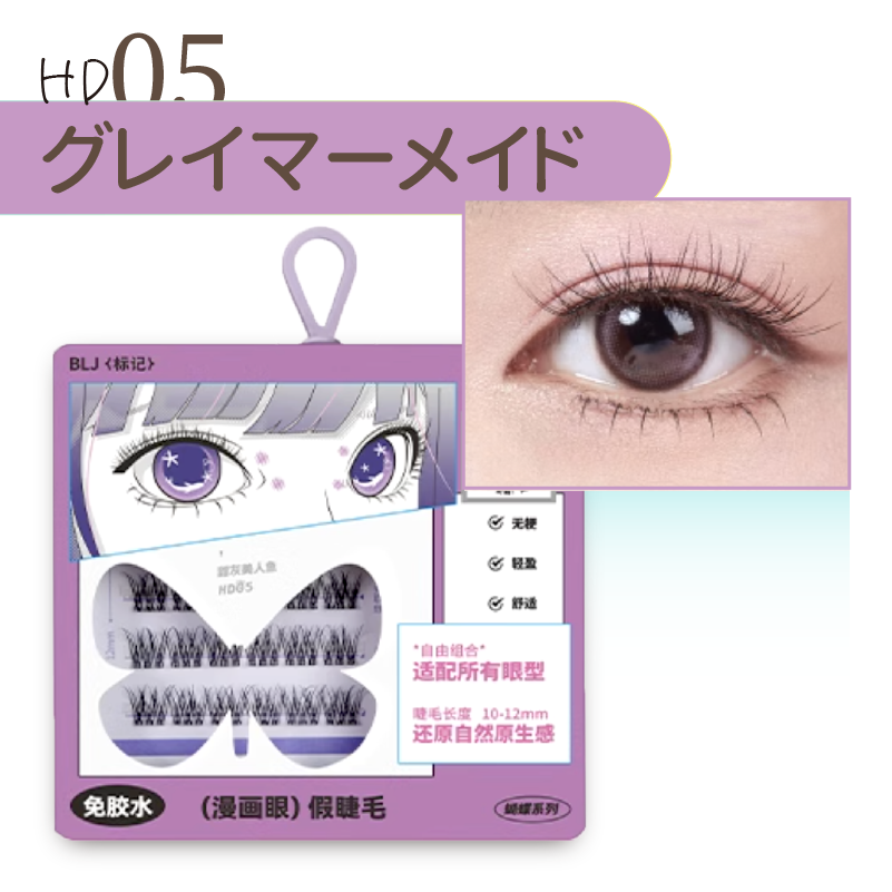 ブリーズ バタフライ ノリ軸なし部分用つけまつげ 5種類