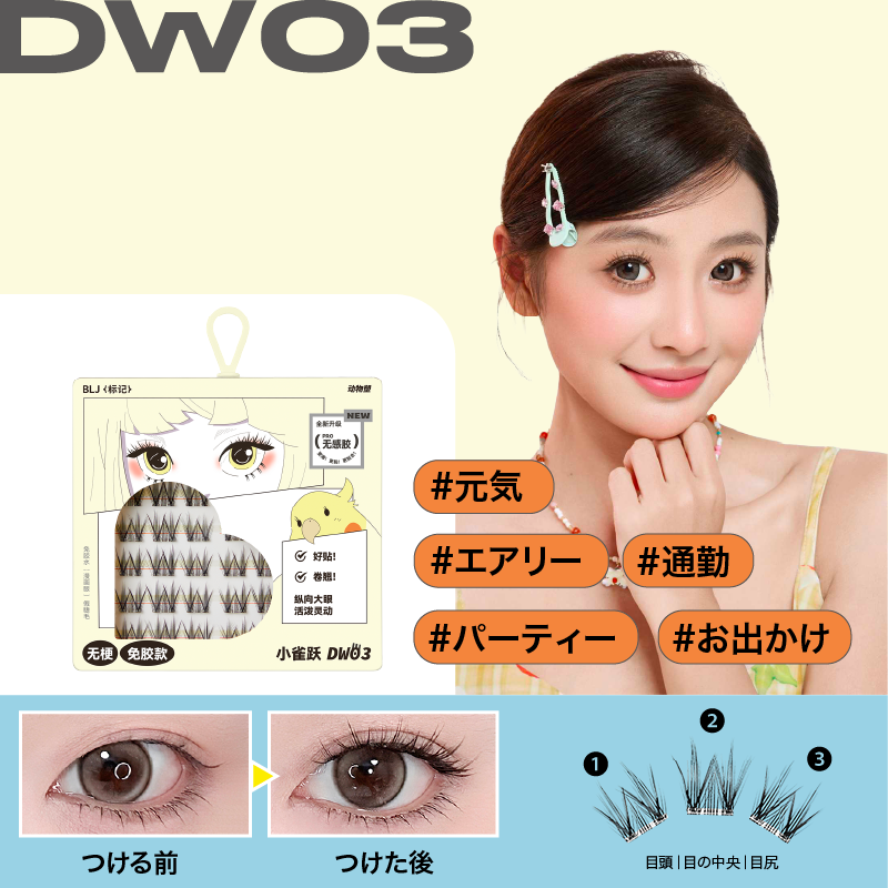 ブリーズ　アニマル　ノリ軸なし部分用つけまつげ　4種類　