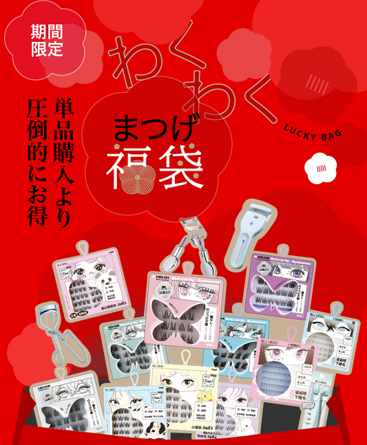 【新春初売り】つけまつげ福袋〜超お得！！30％オフ