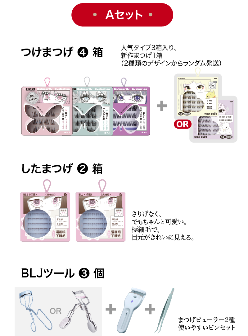 【新春初売り】つけまつげ福袋〜超お得！！30％オフ