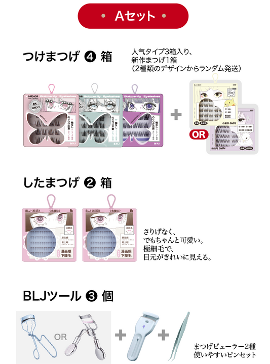 【新春初売り】つけまつげ福袋〜超お得！！30％オフ