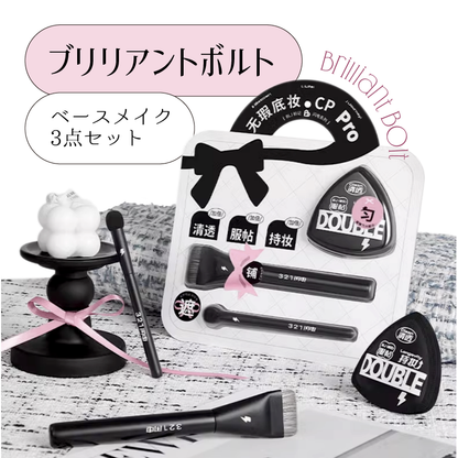 ブリリアント ボルト ベースメイク3点セット