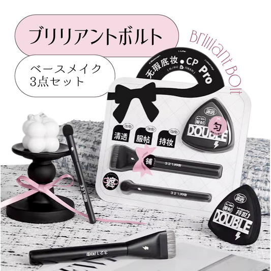 ブリリアント ボルト ベースメイク3点セット